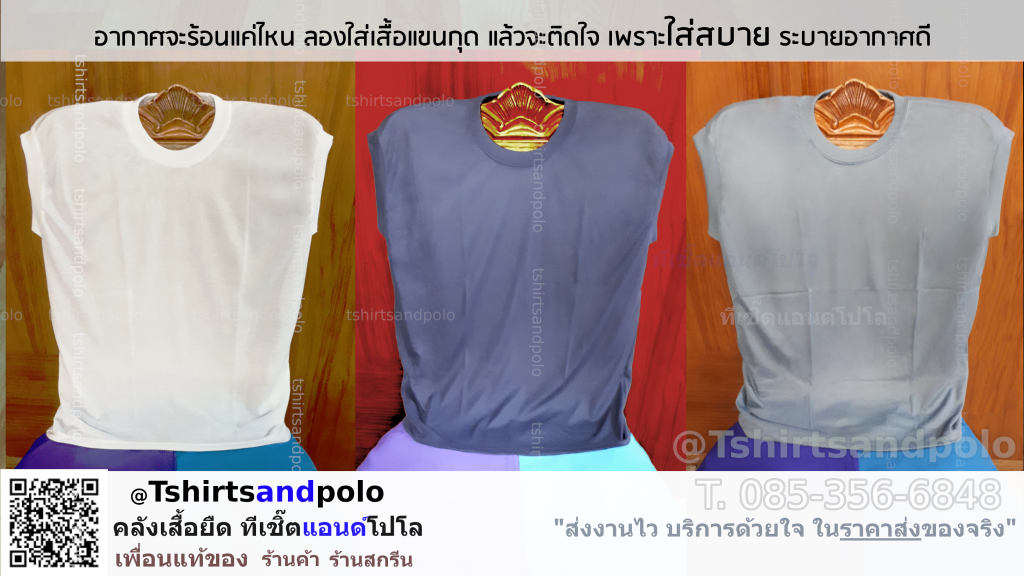 เสื้อแขนกุด เสื้อคอกลมแขนกุด เสื้อยืดแขนกุด ใส่สบาย ระบายเหงื่อดี ส่งไว ในราคาส่งของจริง