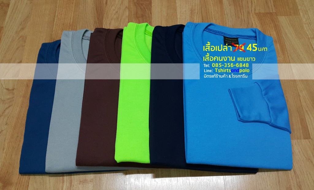 เสื้อคอกลม เสื้อแขนยาว เสื้อโฆษณา ขายส่งเสื้อเปล่า 45บ/ต เท่านั้น เสื้อยืดคอกลมแขนยาว เสื้อยืดขายส่ง ราคาถูก เสื้อคนงานราคาส่งของจริง เสื้อคอกลมตัวเปล่า เสื้อยืดสำหรับงานโฆษณา ขายส่งเสื้อคนงาน เสื้อคนงานแขนยาวราคาส่ง เสื้อคนงาน Tshirts long tee sleeves เสื้อคนงานไม่แพง เสื้อเปล่า ราคาส่ง_Posted_เสื้อคนงานก่อสร้าง เสื้อ glnhv8o'ko