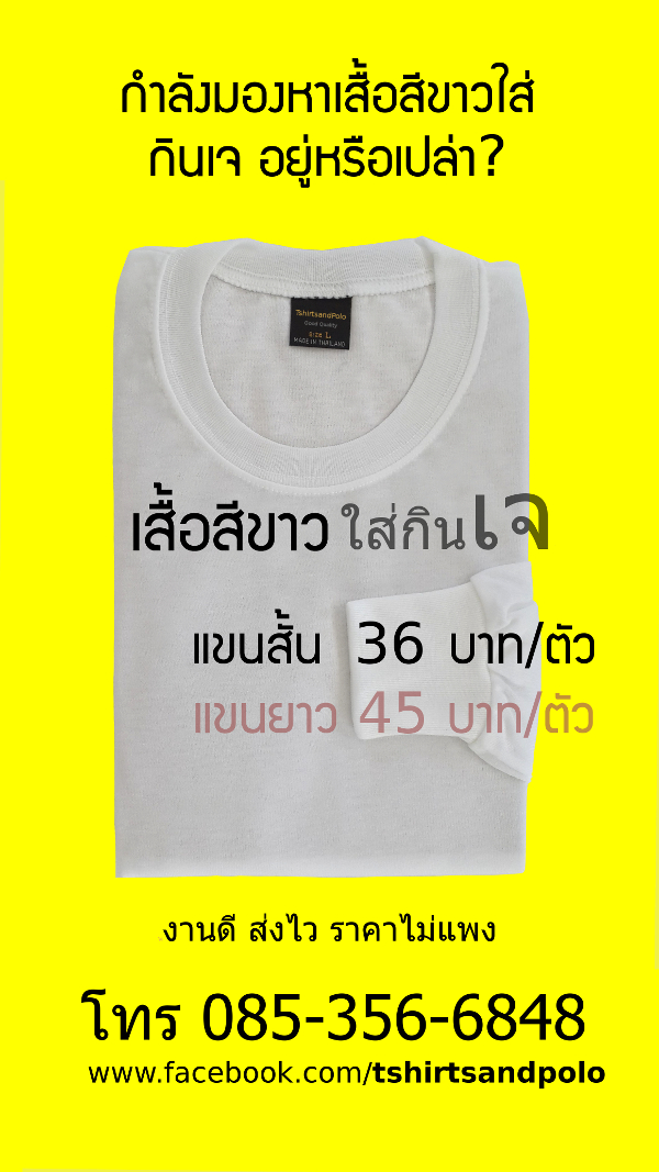 เสื้อสีขาวกินเจ ขายส่งเสื้อคอกลม แขนสั้น แขนยาว แขนกุด v2_600x1067