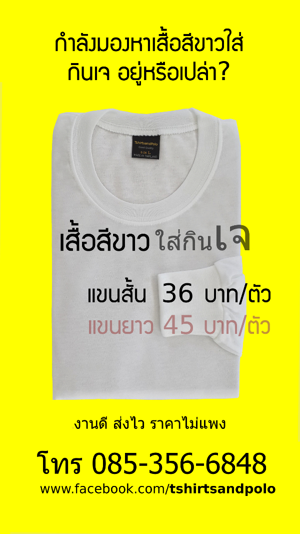 เสื้อสีขาวกินเจ ขายส่งเสื้อคอกลม แขนสั้น แขนยาว แขนกุด v2_600x1067