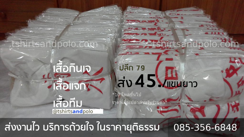 เสื้อกินเจสีขาว เสื้อคอกลมสีขาว ราคาส่ง ถูกกว่าโบ๊เบ๊ รังสิต ประตูน้ำ เสื้อสีขาว เสื้อกินเจ 
