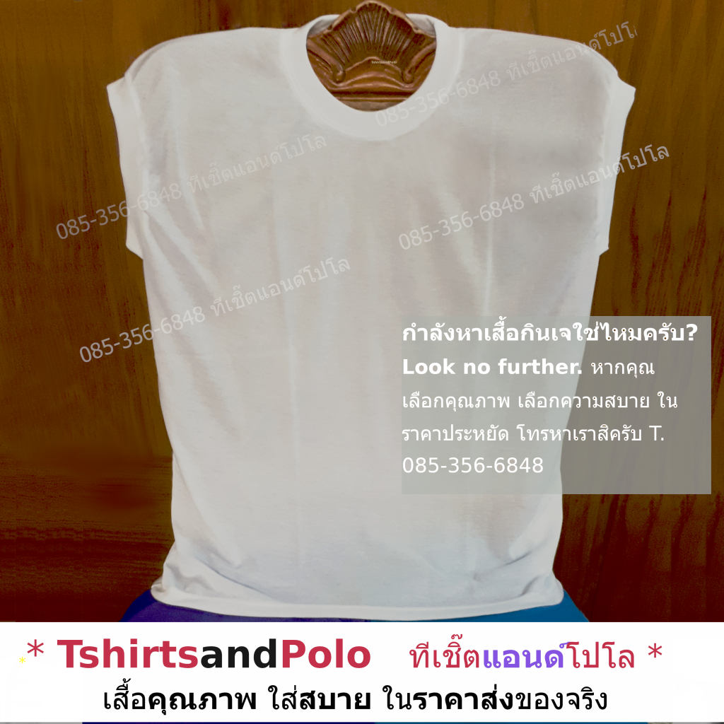 เสื้อสีขาวแขนกุด เสื้อเจแขนกุด เสื้อแขนกุดสีขาว เสื้อคอกลมสีขาว เสื้อยืดสีขาว เสื้อสีขาวแขนกุด ราคาส่ง 35 บ/ต โทร. 085-356-6848