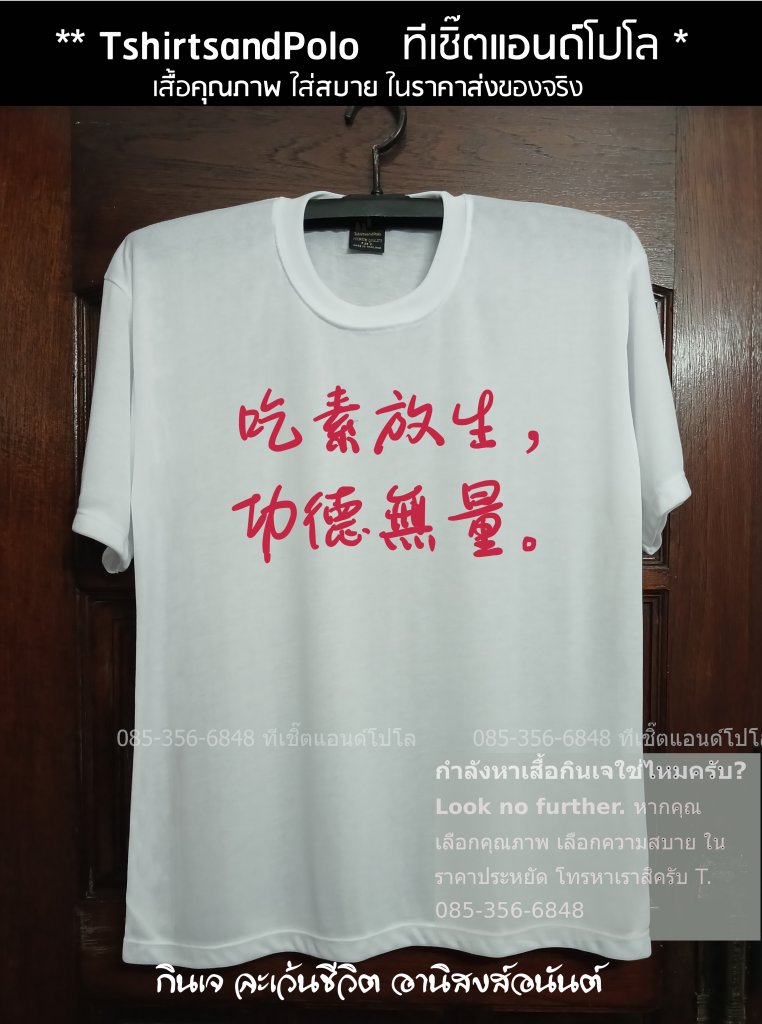 เสื้อกินเจ เสื้อสีขาว กินเจ ละเว้นชีวิต อานิสงส์อนันต์ เสื้อกินเจลายภาษาจีน01 เสื้อขาวบาลีน่า เสื้อคนงานบาลีน่า Baleena