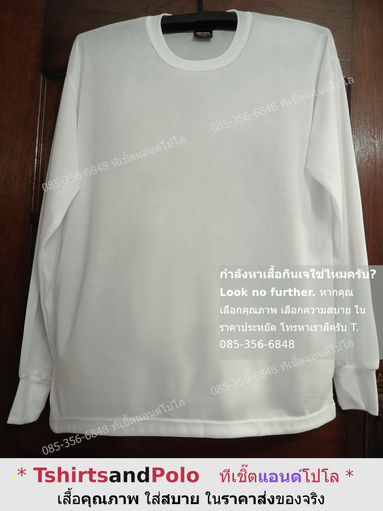 เสื้อเปล่าสีขาวแขนยาว เสื้อขาวแขนยาว ราคาส่ง เสื้อเจราคาโรงงาน 45 บ/ต Tel. 085-356-6848