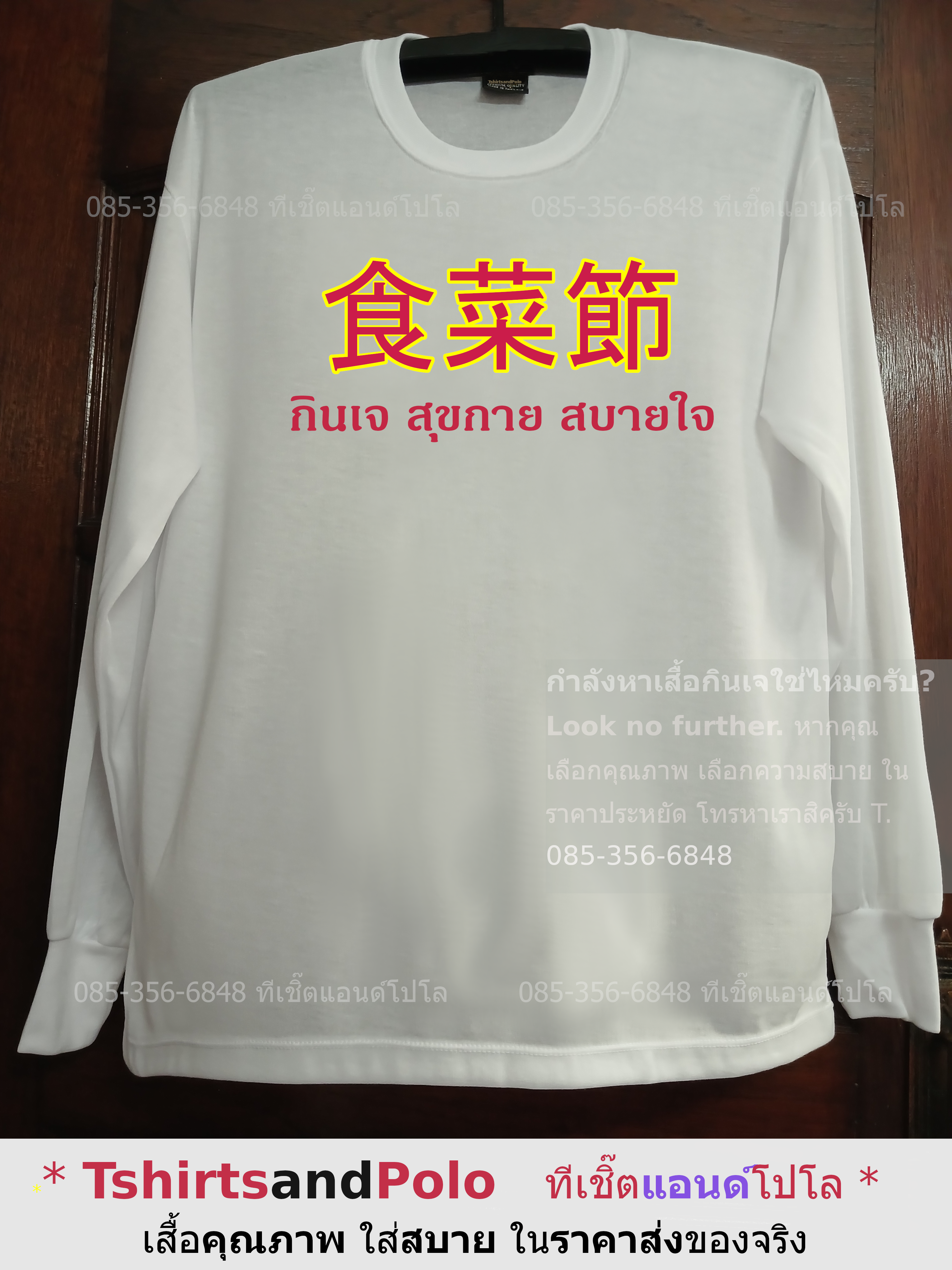 เสื้อกินเจสีขาว เสื้อสีขาวแขนยาว เสื้อกินเจ ราคาส่งของจริง