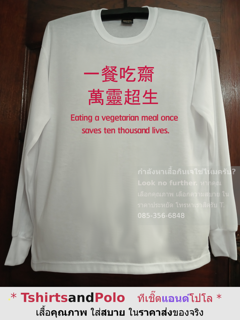 เสื้อกินเจสีขาว เสื้อสีขาวแขนยาว เสื้อกินเจ ราคาส่งของจริง
