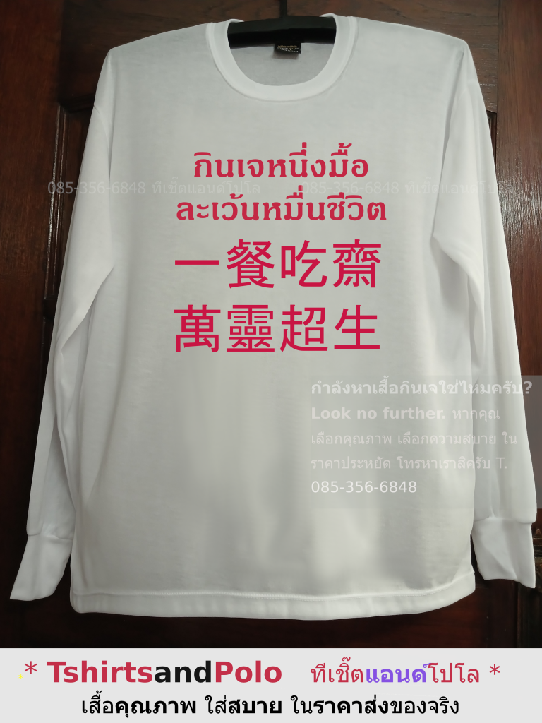 เสื้อสีขาว เสื้อกินเจ กินเจ 1 มื่อหมื่นชีวิตรอด เสื้อยืดราคาส่ง เสื้อกินเจราคาโรงงาน เสื้อเจขายส่ง