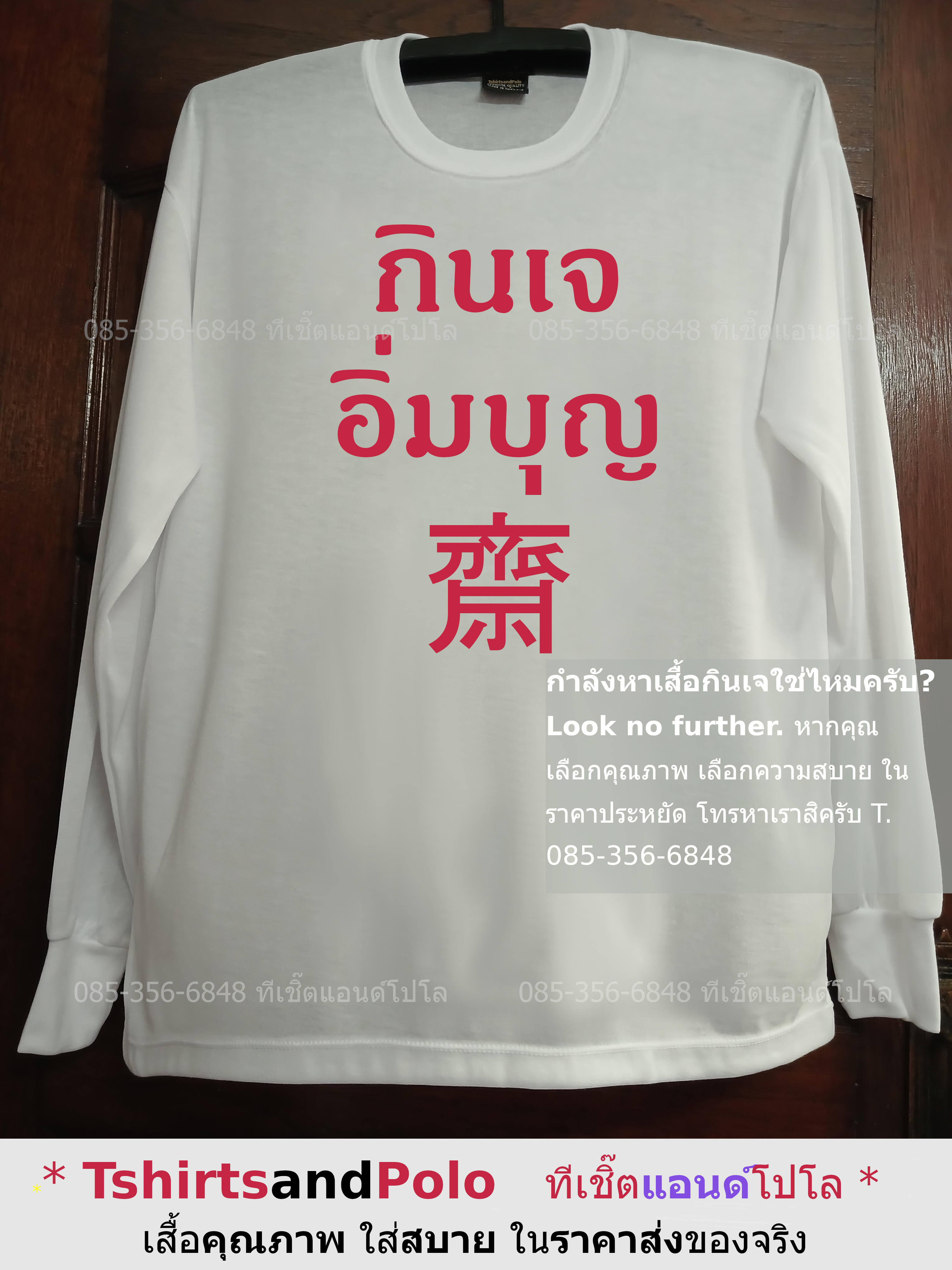 เสื้อขาวแขนยาว กินเจ อิ่มบุญ เสื้อยืดราคาส่ง