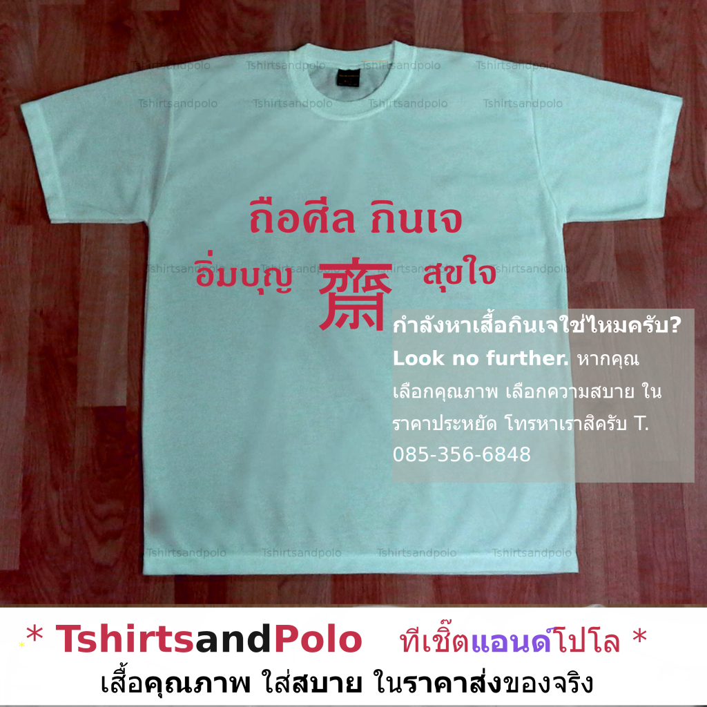 เสื้อกินเจ เสื้อสีขาว เสื้อคอกลมแขนสั้น กินเจ สุขใจ