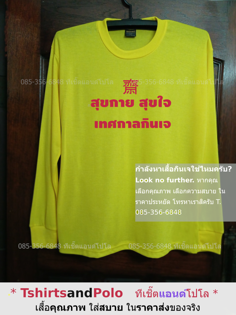 เสื้อกินเจสีเหลืองแขนยาว เสื้อกินเจ เสื้อเจสีเหลือง เสื้อแจกศาลเจ้า เสื้อเทศกาลกินเจ