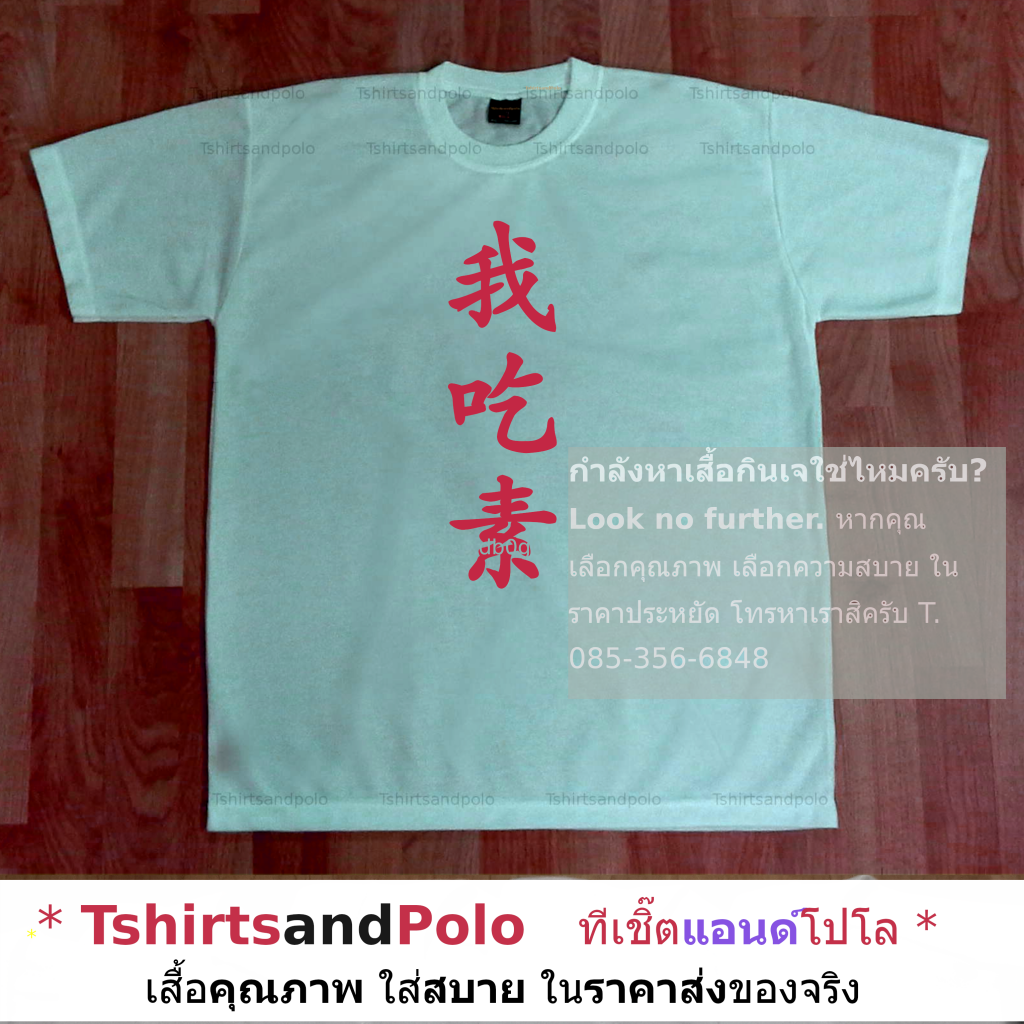 เสื้อกินเจ เสื้อสีขาว เสื้อคอกลมแขนสั้น ฉันกินเจแนวตั้ง ฟอนต์ตัวเขียน