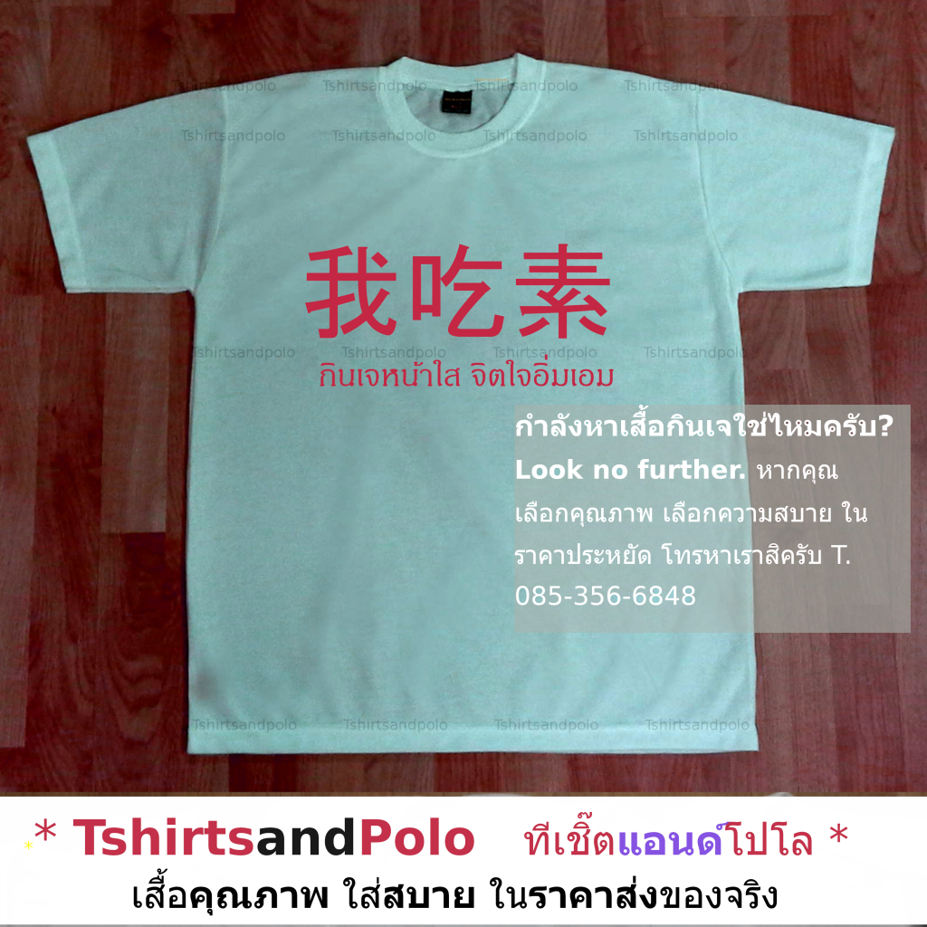 เสื้อกินเจ เสื้อสีขาว เสื้อคอกลมแขนสั้น ฉันกินเจ
