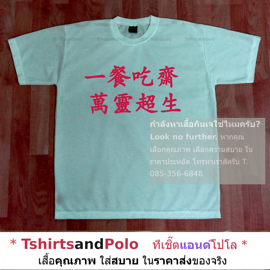 เสื้อกินเจ เสื้อสีขาว เสื้อคอกลมแขนสั้น กินเจหนึ่งมื้อ หมื่นชีวิตได้อยู่ต่อ