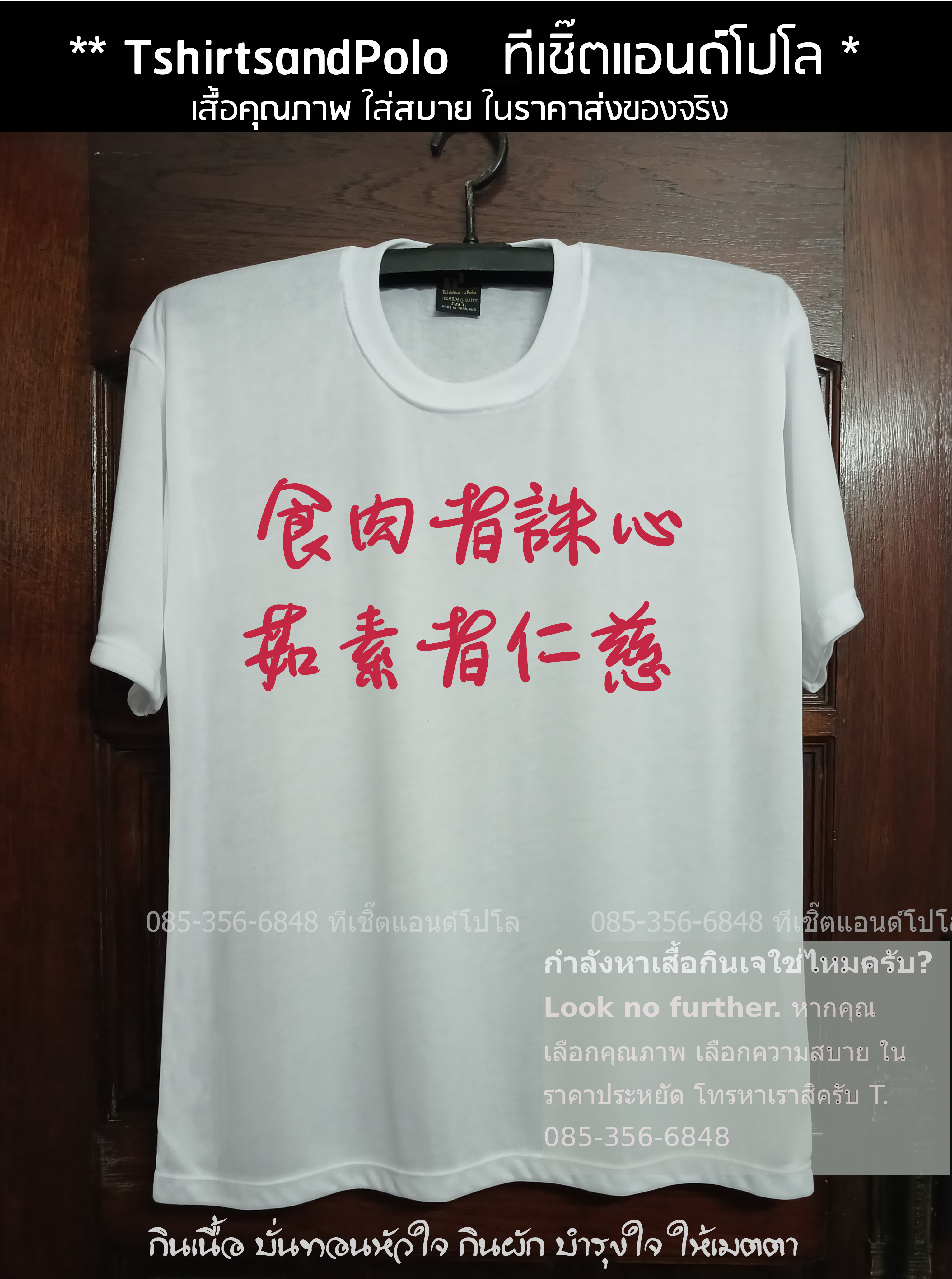 เสื้อกินเจ เสื้อสีขาว กินเจ ละเว้นชีวิต อานิสงส์อนันต์ เสื้อกินเจลายภาษาจีน01 เสื้อขาวบาลีน่า เสื้อคนงานบาลีน่า Baleena