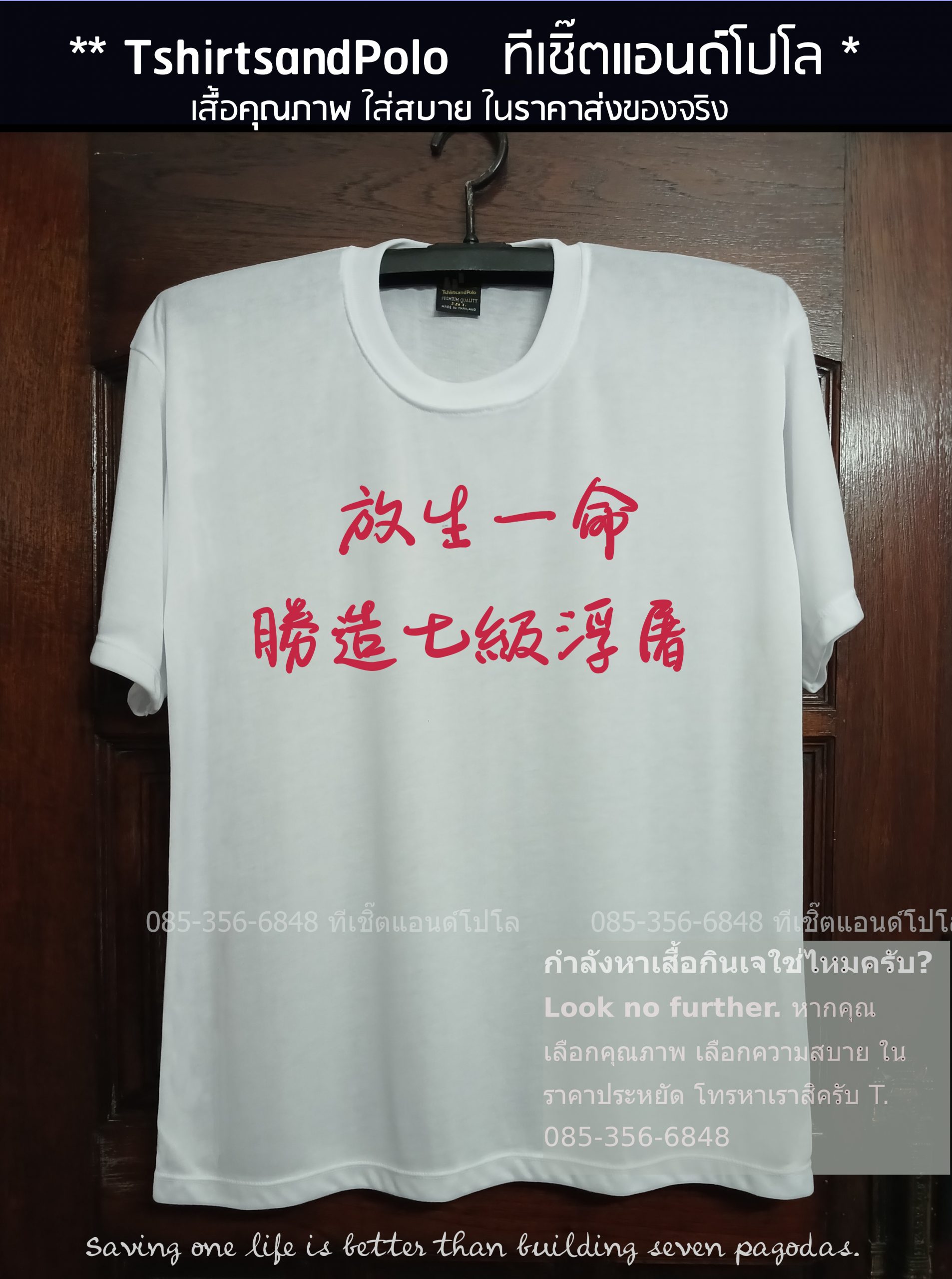 เสื้อกินเจ เสื้อสีขาว กินเจ ละเว้นชีวิต อานิสงส์อนันต์ เสื้อกินเจลายภาษาจีน03 เสื้อขาวบาลีน่า เสื้อคนงานบาลีน่า Baleena