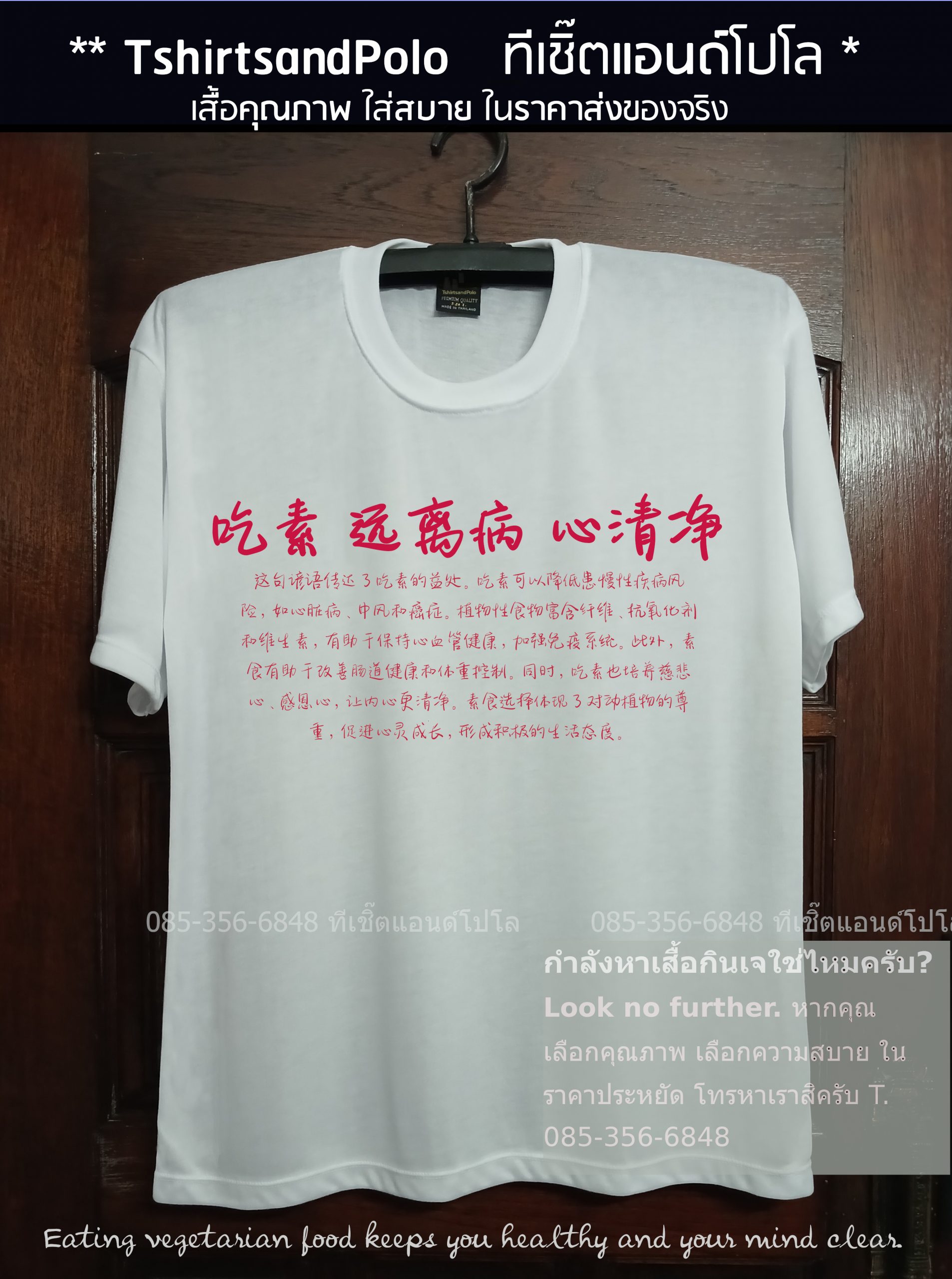 เสื้อกินเจ เสื้อสีขาว กินเจ ละเว้นชีวิต อานิสงส์อนันต์ เสื้อกินเจลายภาษาจีน04 เสื้อขาวบาลีน่า เสื้อคนงานบาลีน่า Baleena