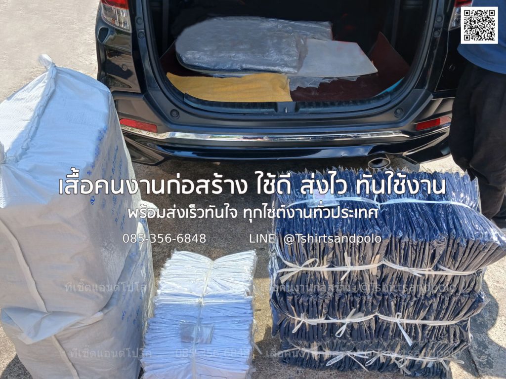ส่งเสื้อคนงานก่อสร้างราคาส่งล็อตใหญ่และเสื้อตัวเปล่าสำหรับทีมช่าง พร้อมส่งด่วนทั่วทุกไซต์งานทั่วประเทศ