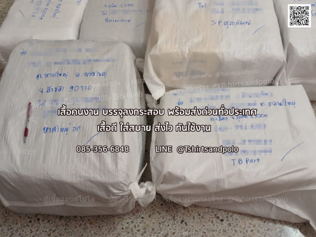 เสื้อคนงานก่อสร้างแพ็กบรรจุลงกระสอบอย่างแน่นหนา พร้อมบริการจัดส่งด่วนให้ผู้รับเหมาและทีมช่างทั่วประเทศ