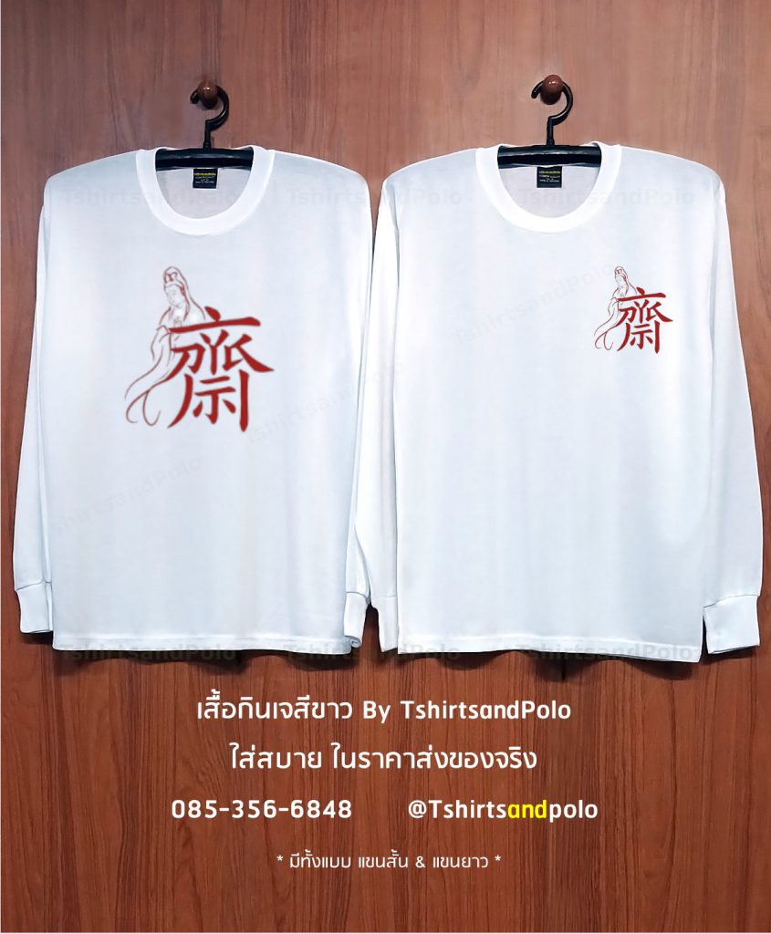 เสื้อกินเจสีขาวแขนยาว สกรีนลายเจ้าแม่กวนอิมและตัวอักษรจีน เสื้อทีมงานเทศกาลกินเจ