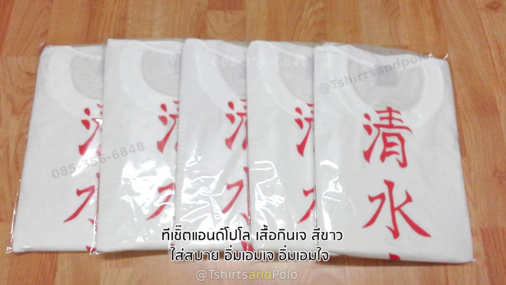 เสื้อกินเจสีขาวแขนสั้น สกรีนอักษรจีน เสื้อทีมงานสำหรับเทศกาลกินเจและงานบุญประเพณี