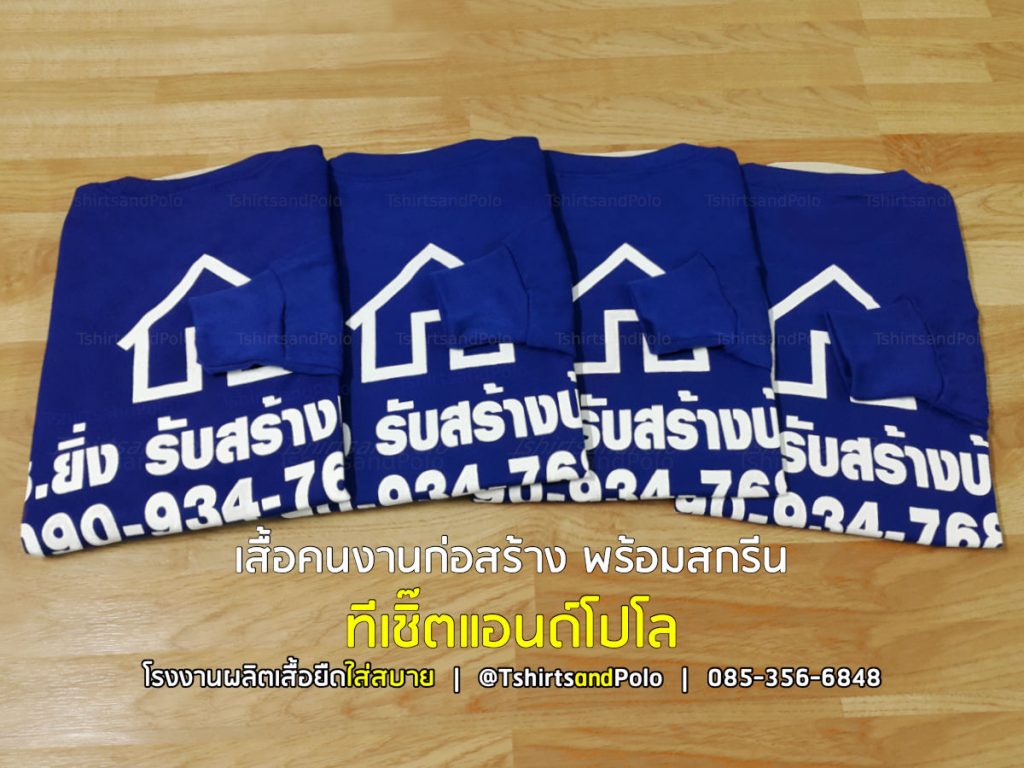 เสื้อคนงานก่อสร้าง สีกรมสีน้ำเงิน สกรีนโลโก้บริษัทรับเหมา เสื้อยืดระบายอากาศสำหรับงานภาคสนาม