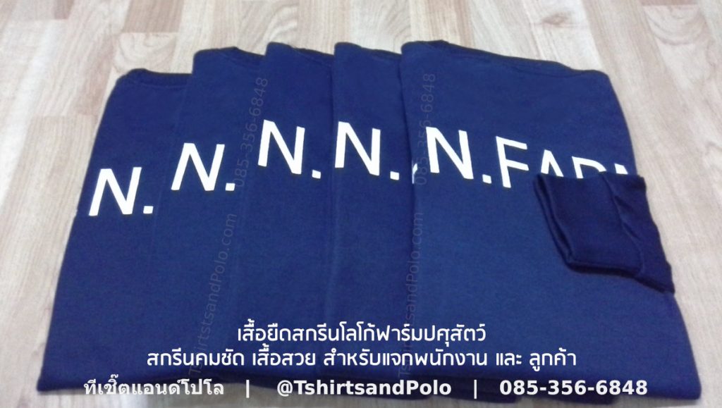 เสื้อยืดสกรีนโฆษณา N. FARM เสื้อแจกลูกค้าฟาร์มและร้านอุปกรณ์เคมีภัณฑ์เกษตร
